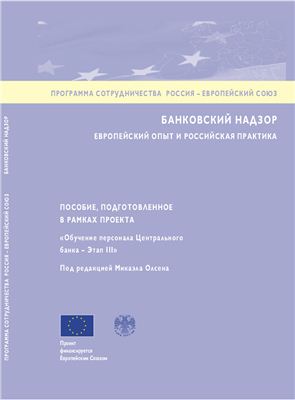 Олсен Е. (ред.). Банковский надзор: Европейский опыт и Российская практика