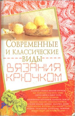 Белянская Л.Б. Современные и классические виды вязания крючком
