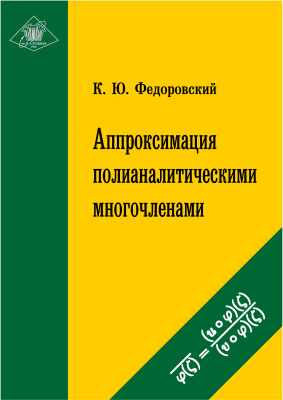 Федоровский К.Ю. Аппроксимация полианалитическими многочленами