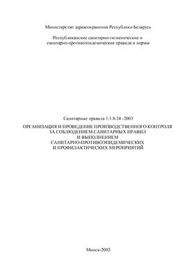 Санитарные правила 1.1.8-24-2003 Организация и проведение производственного контроля за соблюдением санитарных правил и выполнением санитарно-противоэпидемических и профилактических мероприятий (с изменением)