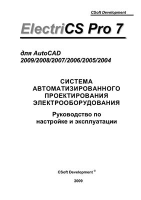 ElectriCS Pro 7 для AutoCAD 2009/2008/2007/2006/2005/2004. Система автоматизированного проектирования электрооборудования. Руководство по настройке и эксплуатации