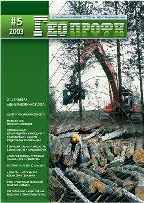 Геопрофи 2003 №05