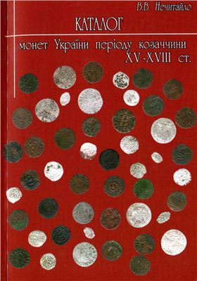 Нечитайло В.В. Каталог монет України періоду козаччини XV-XVIII ст