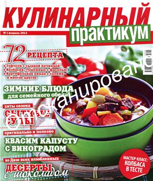 Кулинарный практикум 2013 №02