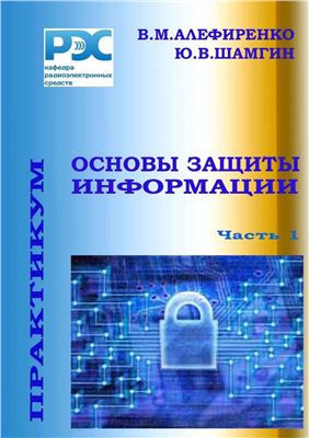 Алефиренко В.М., Шамгин Ю.В. Основы защиты информации: Практикум, часть 1