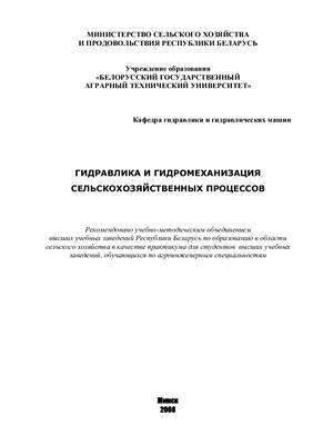 Лахмаков В.С. Гидравлика и гидромеханизация сельскохозяйственных процессов