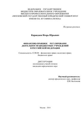 Карандаев И.Ю. Финансово-правовое регулирование деятельности бюджетных учреждений в Российской Федерации