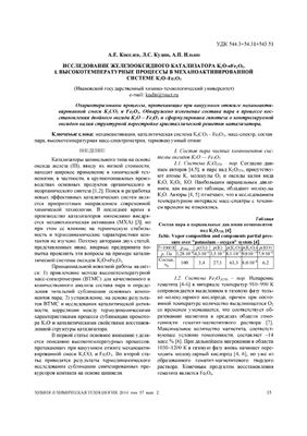 Киселев А.Е., Кудин Л.С., Ильин А.П. Высокотемпературные процессы в механоактивированной системе К2О-Fe2O3