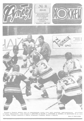 Футбол - Хоккей 1983 №08