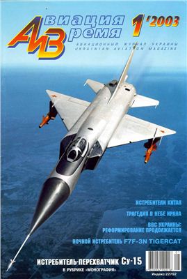 Авиация и время 2003 №01. Су-15