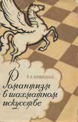Романовский П.А. Романтизм в шахматном искусстве