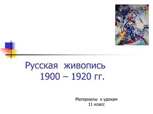 Русская живопись 1900 - 1920 годы