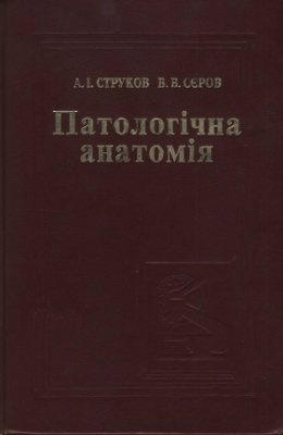 Струков А.І., Сєров В.В. Патологічна анатомія