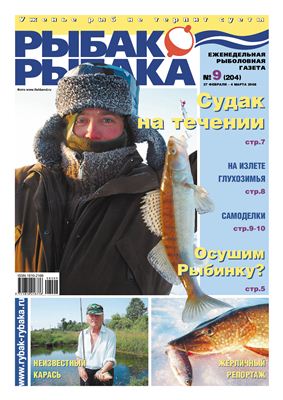 Рыбак-Рыбака 2008 №09