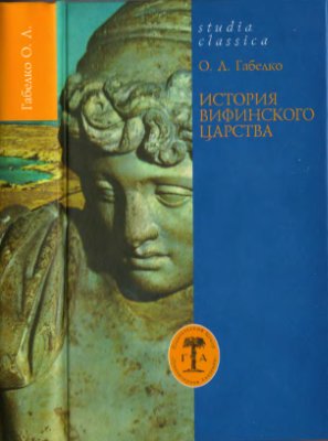 Габелко О.Л. История Вифинского царства