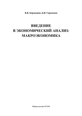Кормышев В.В., Герасимов Б.И. Введение в экономический анализ: макроэкономика