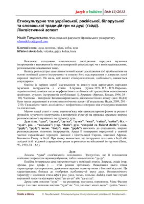 Ганудельова Надія. Етнокультурне тло української, російської, білоруської та словацької традицій гри на дуді (ґайді). Лінгвістичний аспект