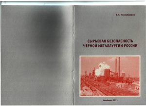 Чернобровин В.П. Сырьевая безопасность черной металлургии России