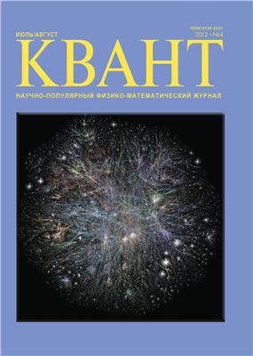 Квант 2012 №04