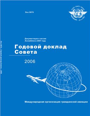 ИКАО. Годовой доклад совета 2006 года. Doc. 9876