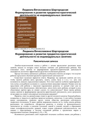 Шаргородская Л.В. Формирование и развитие предметно-практической деятельности на индивидуальных занятиях