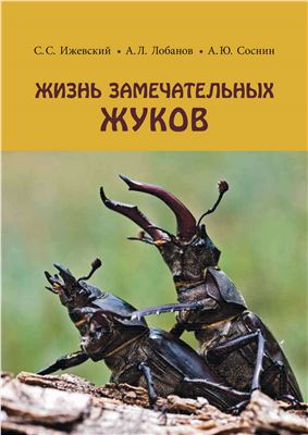 Ижевский С.С., Лобанов А.Л., Соснин А.Ю. Жизнь замечательных жуков