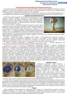 Информационный бюллетень №2. Экологические проблемы Республики Казахстан