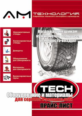 Каталог оборудования и материалов для сервиса и ремонта шин