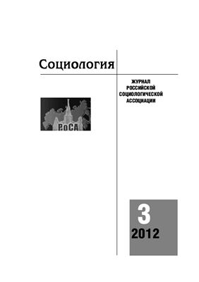 Социология 2012 №03
