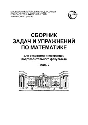 Ильенко Н.А., Васильева О.Н. и др. Сборник задач и упражнений по математике для студентов - иностранцев подготовительного факультета. В 2-х частях. Часть 2