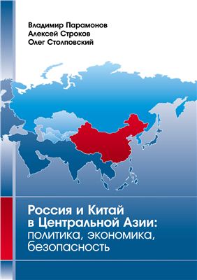 Парамонов В.В., Строков А.В. Россия и Китай в Центральной Азии: политика, экономика, безопасность