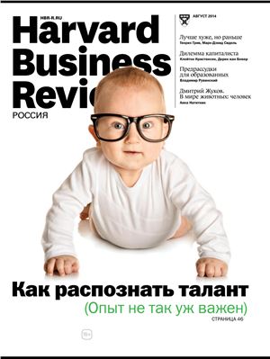 Harvard Business Review 2014 №08 Россия