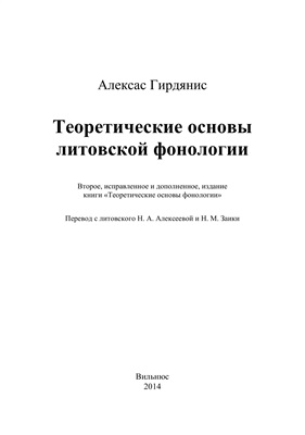 Гирдянис А. Теоретические основы литовской фонологии