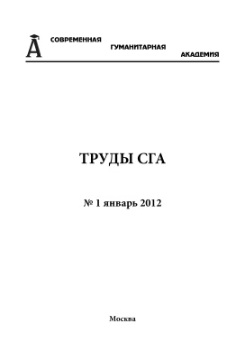 Труды Современной гуманитарной академии 2012 №01