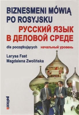 Fast L., Zwolińska M. Русский язык в деловой среде. Начальный уровень (Аудио)