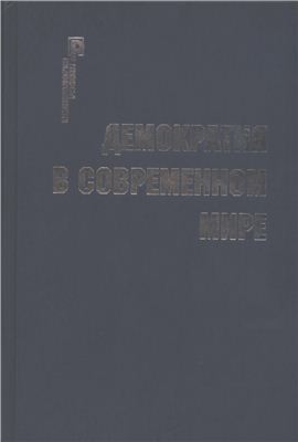 Пляйс Я.А., Шатилов А.Б. (сост.) Демократия в современном мире