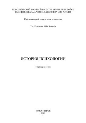 Кононова Т.А., Чихачёв М.В. История психологии