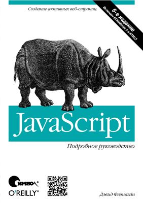 Флэнаган Д. JavaScript. Подробное руководство