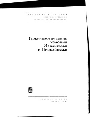 Некрасов И.А. (ред.) Геокриологические условия Забайкалья и Прибайкалья