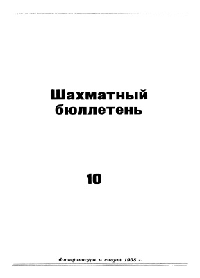 Шахматный бюллетень 1958 №10