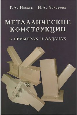 Нехаев Г.А., Захарова И.А. Металлические конструкции в примерах и задачах