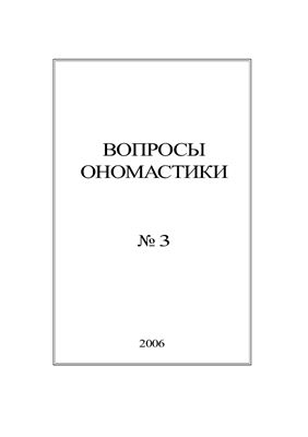 Вопросы ономастики 2006 №03