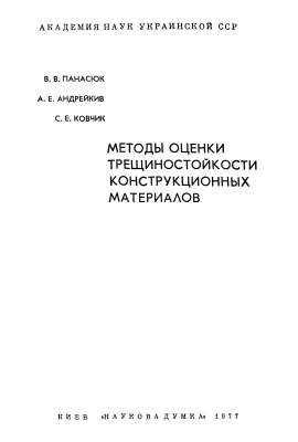 Панасюк В.В., Андрейкив А.Е., Ковчик С.Е. Методы оценки трещиностойкости конструкционных материалов
