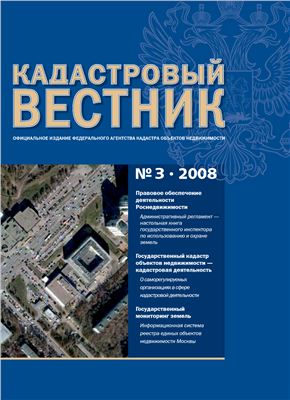 Кадастровый вестник 2008 №03