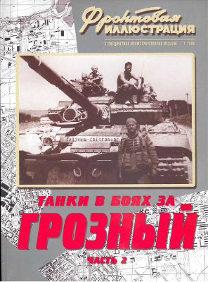 Фронтовая иллюстрация 2008 №01 Танки в боях за Грозный. Часть 2