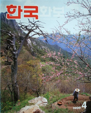 한국 화보 1998 №04