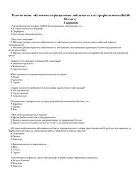 Основные инфекционные заболевания и их профилактика. ОБЖ-10 класс