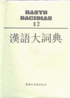 Luo Zhufeng. 汉语大词典 / Hànyǔ dà cídiǎn / Большой толковый словарь китайского языка. Том 12