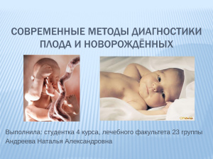 Современные методы диагностики плода и новородённых