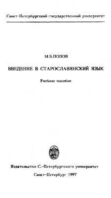 Попов М.Б. Введение в старославянский язык